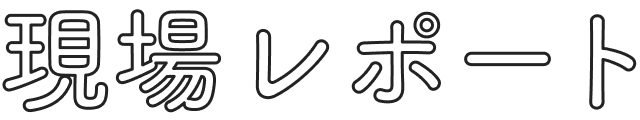 現場レポート