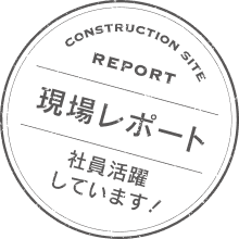現場レポート