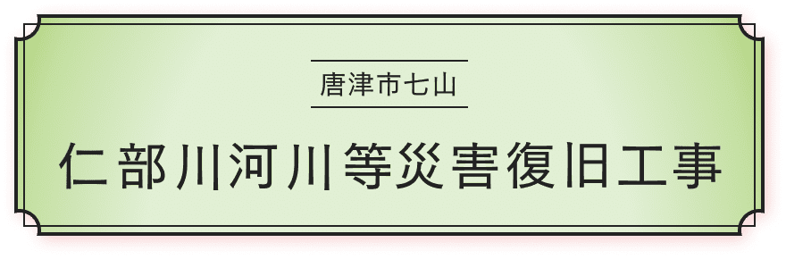 唐津市七山 仁部川河川等災害復旧工事