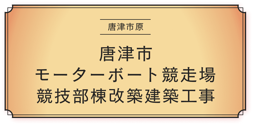 唐津市原 モーターボート競走場 競技部棟改築建築工事