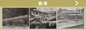 創業