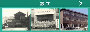 設立