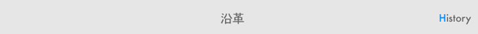 沿革