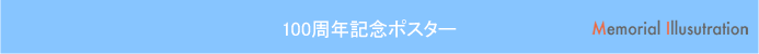 100周年記念式典