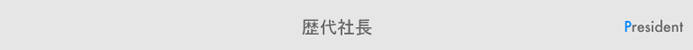 歴代社長