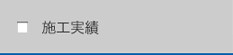 施工実績