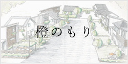 橙のもり