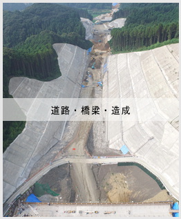 道路・橋梁・造成