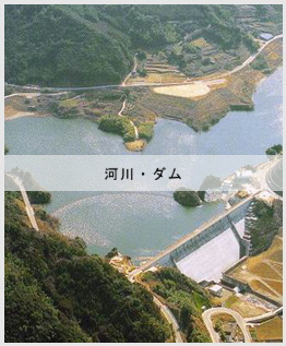 河川・ダム
