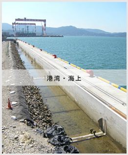 藻場造成・港湾・養浜
