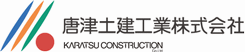 唐津土建工業株式会社ロゴ