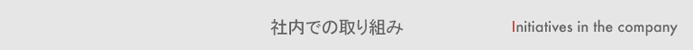 社内での取り組み