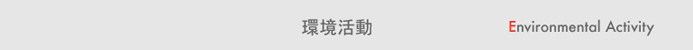 環境活動
