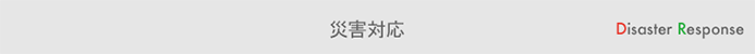 社内での取り組み
