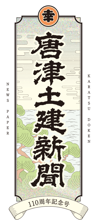 唐津土建新聞