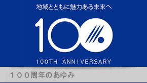 100周年