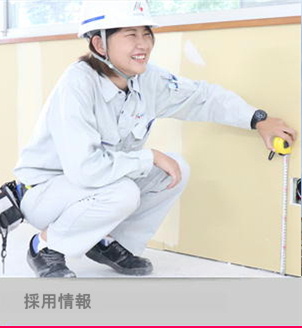 採用情報