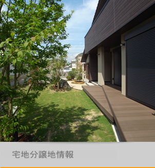 土地　宅地分譲地情報