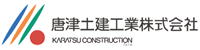 唐津土建工業株式会社ロゴ