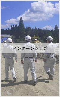 インターン