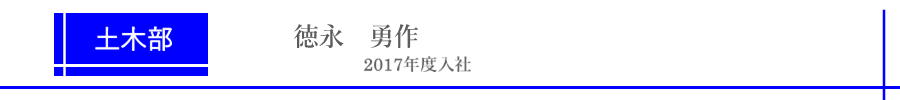 徳永くん