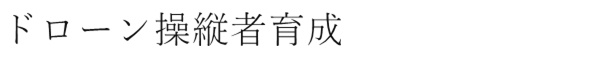 ドローン操縦者育成