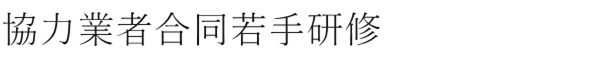 協力業者合同若手研修