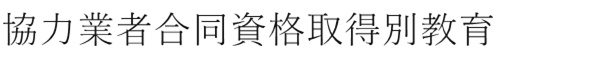協力業者合同資格取得別教育