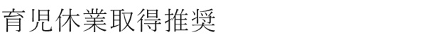 育児休業取得推奨