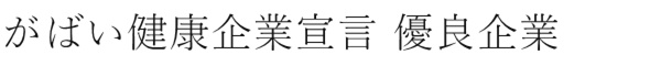 がばい健康企業宣言