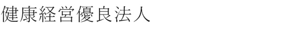健康経営優良法人