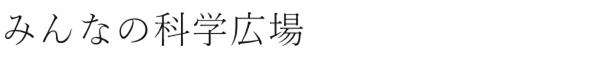 みんなの科学広場