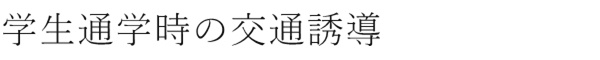 学生通学時の交通誘導