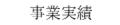 事業実績