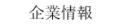 企業情報